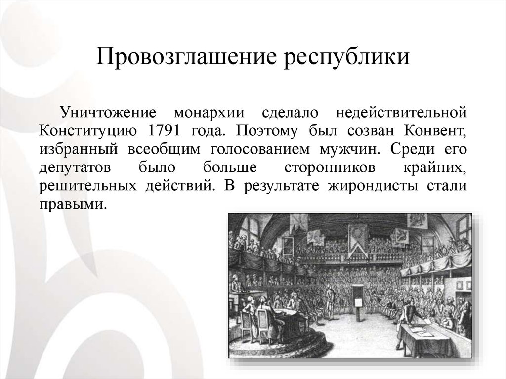 Начало работы конвента провозглашение франции республикой