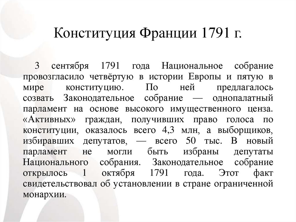 Схема государственного устройства франции по конституции 1791