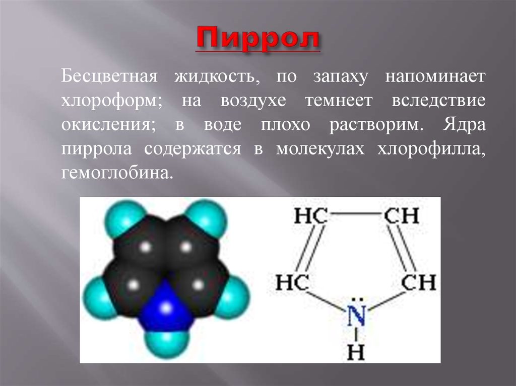 Бесцветная жидкость. Пиррол ch2o. Пиррол химия формула. Ненасыщенность пиррола. Пиррол структурная.