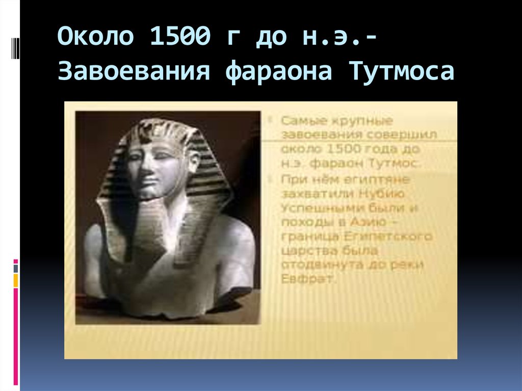 Завоевание тутмоса 3 история 5 класс. Фараон тутмос 1500 г до н э. Тутмос фараон завоевания. Фараон тутмос 1500 г до н э самые крупные завоевания. Завоевания Тутмоса 3.