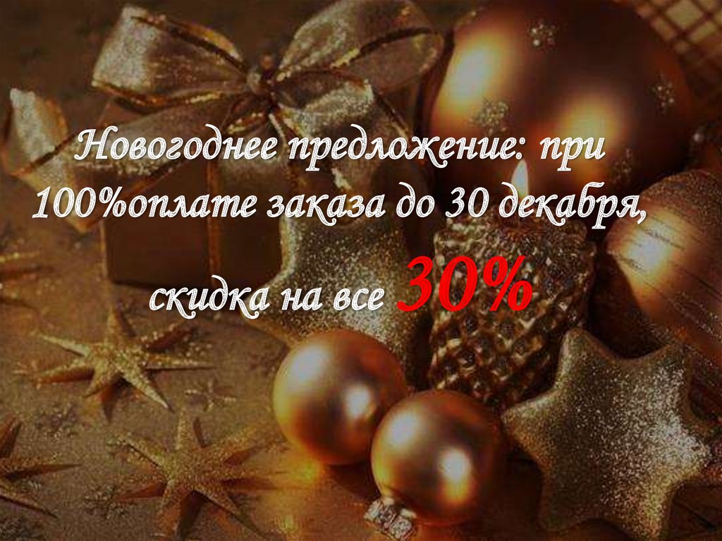 Новогоднее предложение: при 100%оплате заказа до 30 декабря, скидка на все 30%
