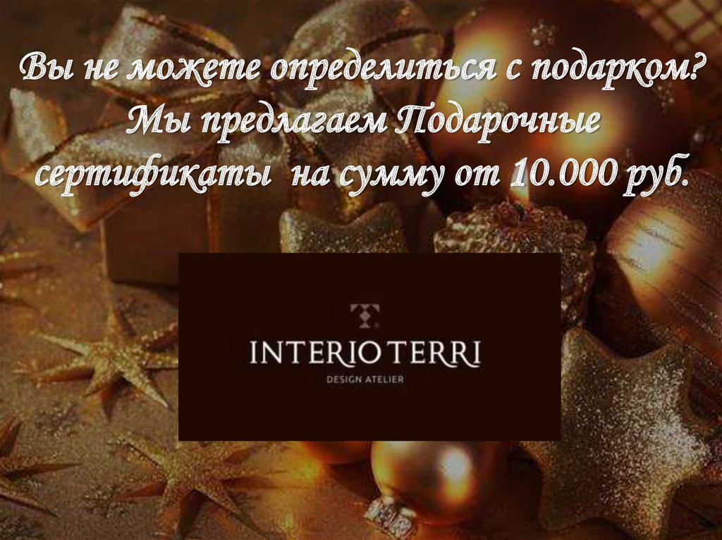 Вы не можете определиться с подарком? Мы предлагаем Подарочные сертификаты на сумму от 10.000 руб.