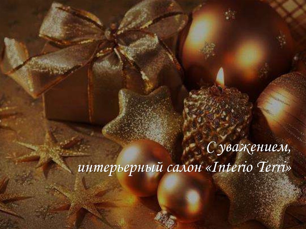 С уважением, интерьерный салон «Interio Terri»