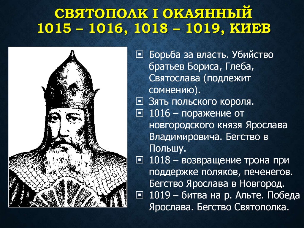 Святополк I Окаянный 1015 – 1016, 1018 – 1019, Киев