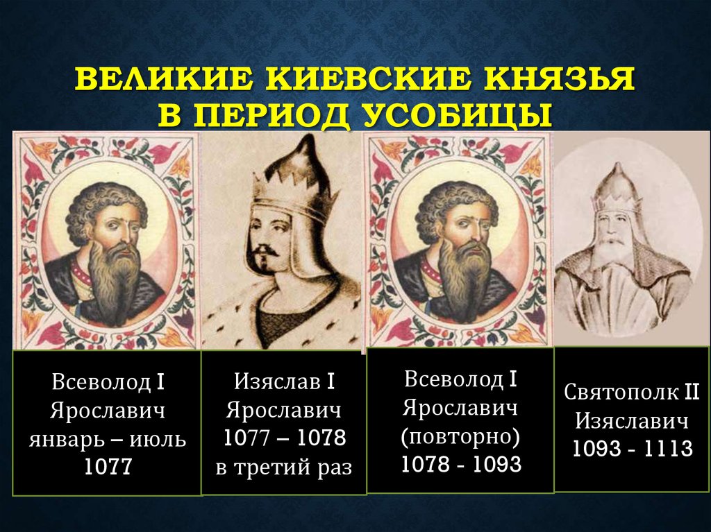 Начало княжения изяслава владимировича в киеве. Изяслав Святослав и Всеволод Ярославичи. Изяслав Ярославич Святополк 2. Изяслав Ярославич Великий князь Киевский. Изяслав Ярославич годы правления.