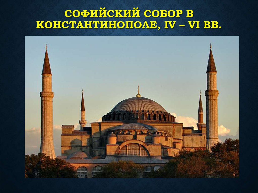 Софийский собор в Константинополе, IV – VI вв.