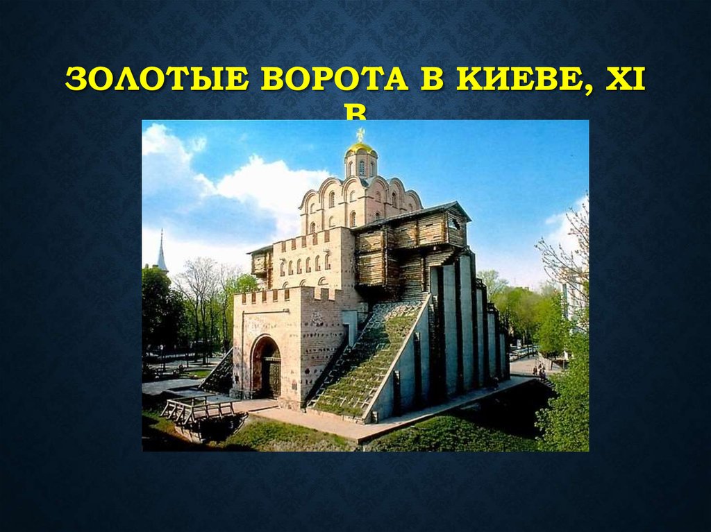 Золотые ворота в Киеве, XI в