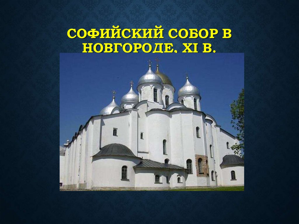 Софийский собор в Новгороде, XI в.