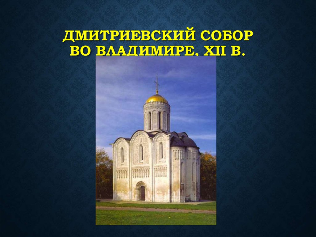 Дмитриевский собор во Владимире, XII в.