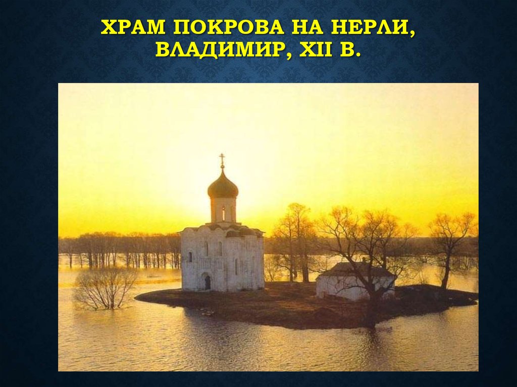 Храм Покрова на Нерли, Владимир, XII в.