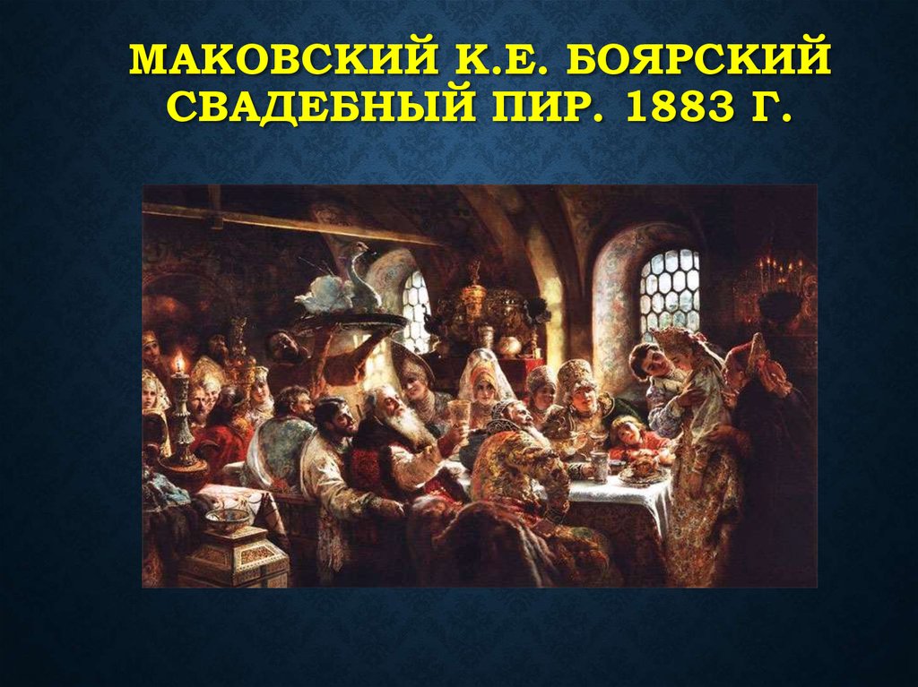 Маковский К.Е. Боярский свадебный пир. 1883 г.