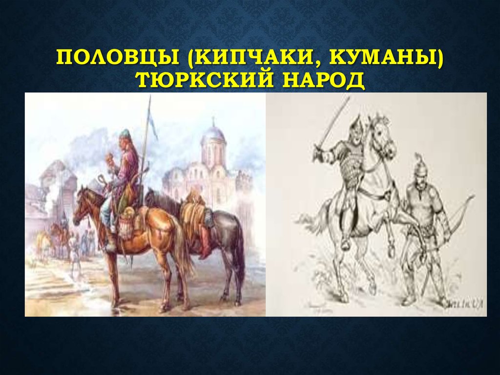 Половцы (кипчаки, куманы) тюркский народ