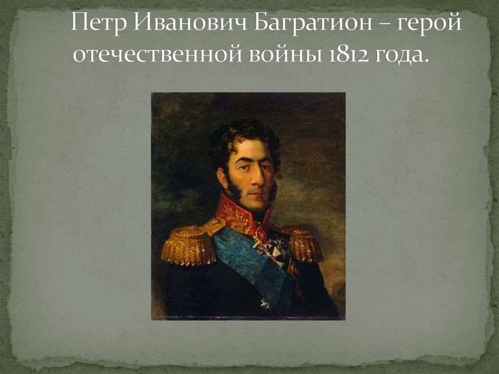 Багратион самое главное. Багратион герой войны 1812 года. Герои войны 1812 Багратион. Герои Отечественной войны 1812 года Багратио.