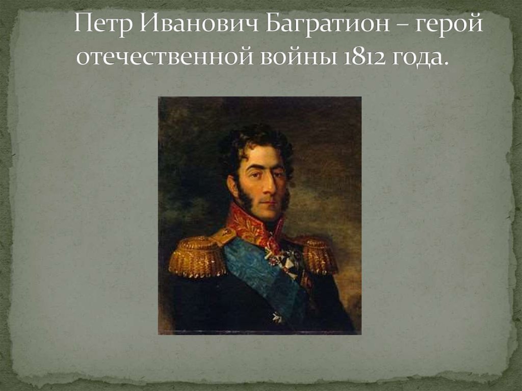 Даты жизни багратиона. Багратион герой войны 1812 года. Герои войны 1812 Багратион. Герои Отечественной войны 1812 года Багратио.