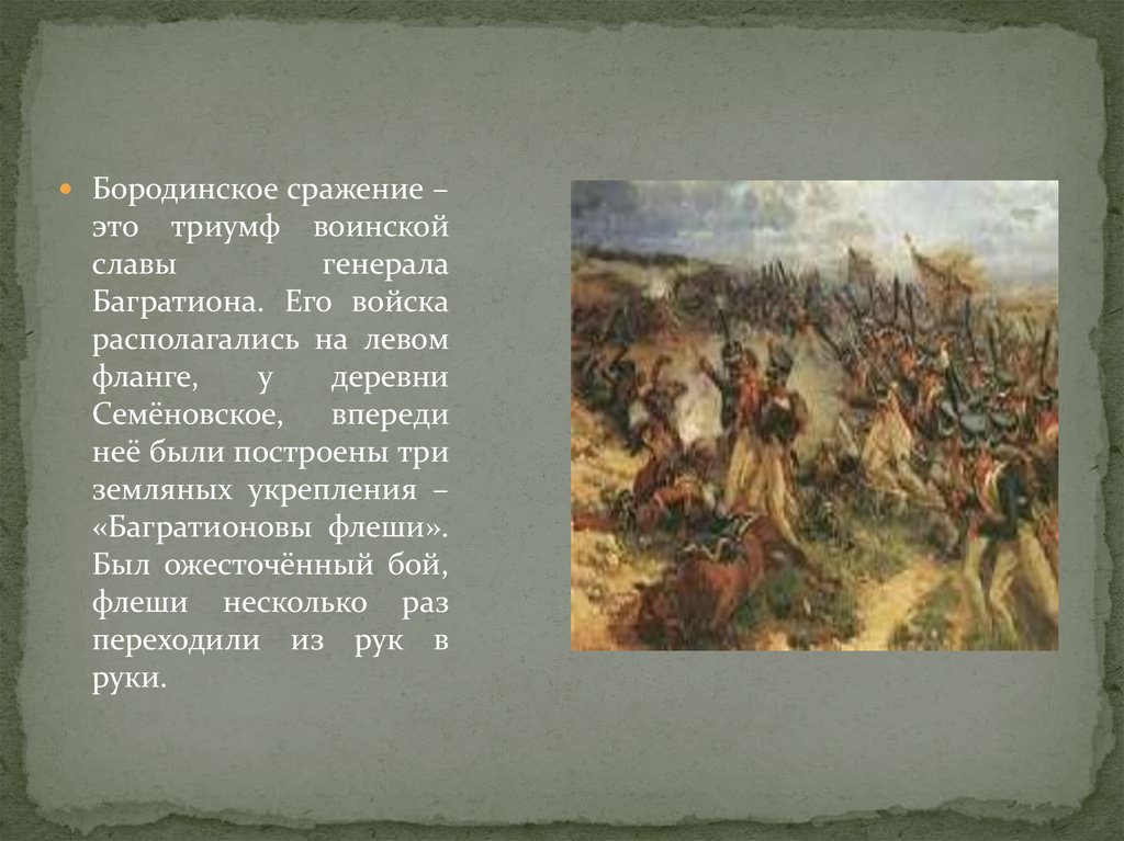 Стихи багратиона. Багратионовы флеши 1812. Багратионовы флеши Бородинское сражение. Бой за Багратионовы флеши 1812. Флеши Багратиона в Бородинском сражении.