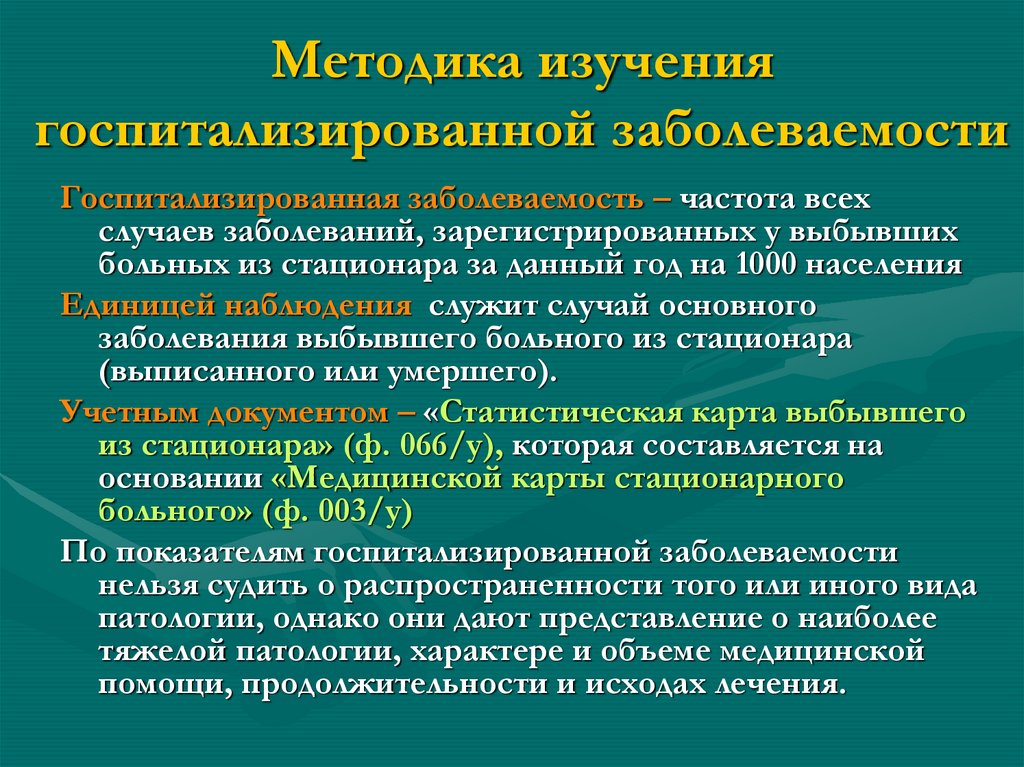 Для наглядности изображения структуры госпитализированной заболеваемости используется