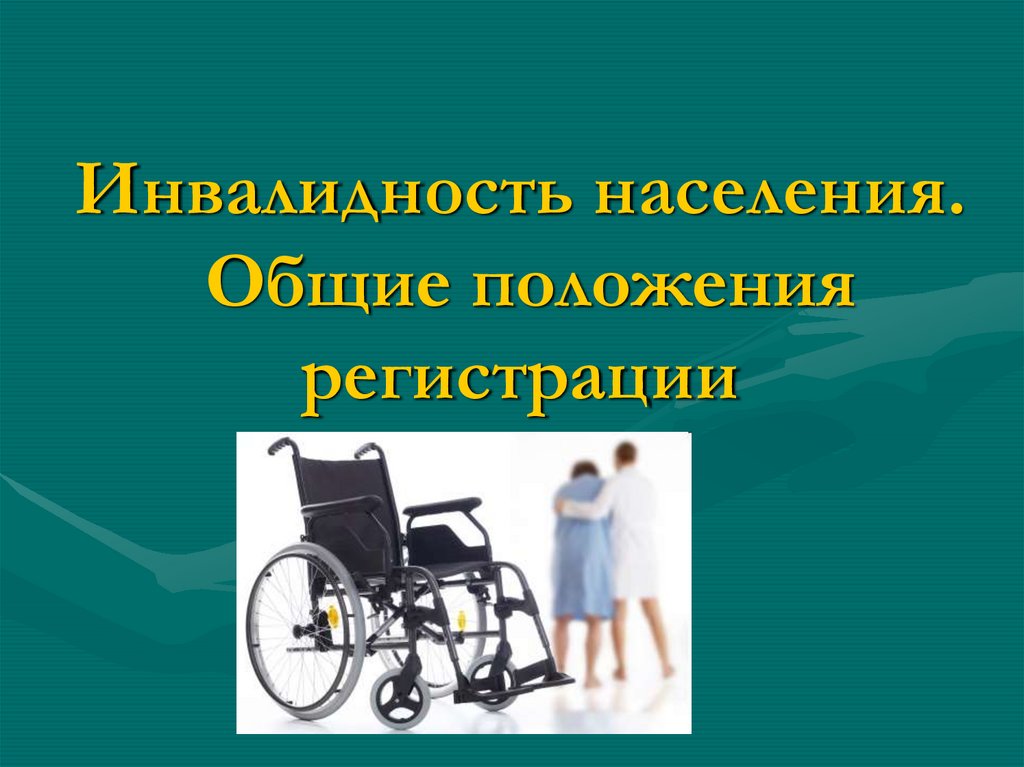 Инвалидность компания. Инвалидность населения. Инвалидность презентация. Первичная инвалидность. Население с инвалидами.