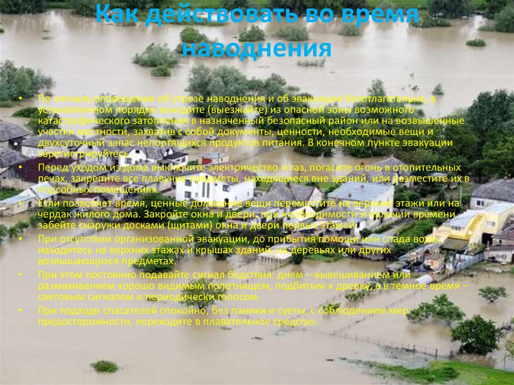 Как действовать во время наводнения