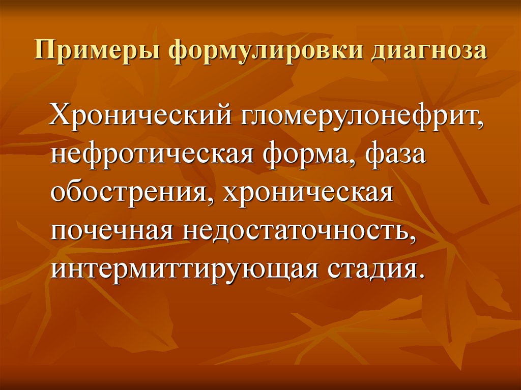 Диагноз хронический. Гломерулонефрит формулировка диагноза. Хронический гломерулонефрит формулировка диагноза. Хронический гломерулонефрит пример диагноза. Хронический гломерулонефрит пример формулировки диагноза.