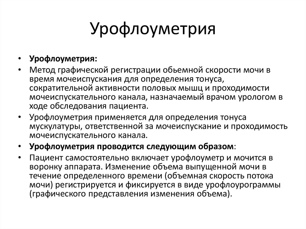 Что такое урофлоуметрия. Измерение скорости потока мочи урофлоуметрия. Урофлуометрия вид исследования. Урофлоуметрия что это такое как проводится. Урофлоуметрия интерпретация результатов.