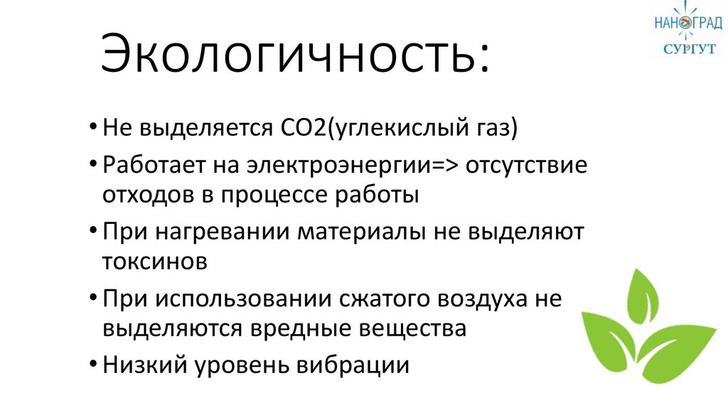 Экологичность: