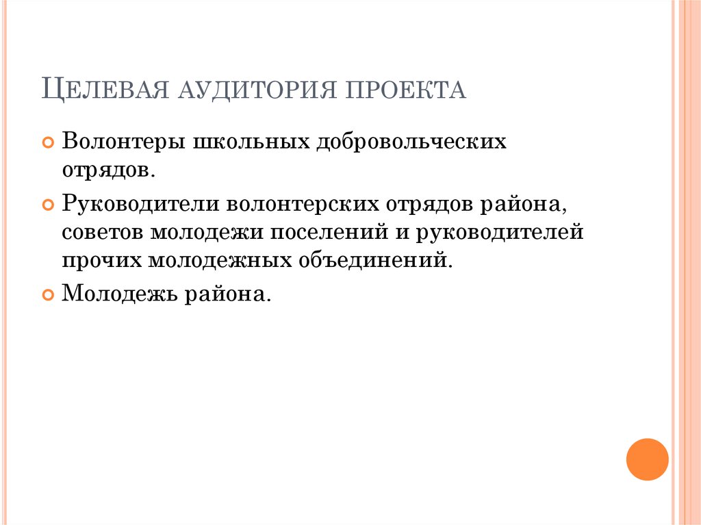 Целевая аудитория проекта. Проект целевая аудитория проекта. Описание целевой аудитории проекта. Целевая аудитория проекта пример.