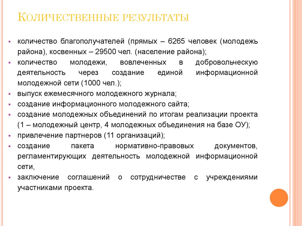 Количественные показатели в проекте