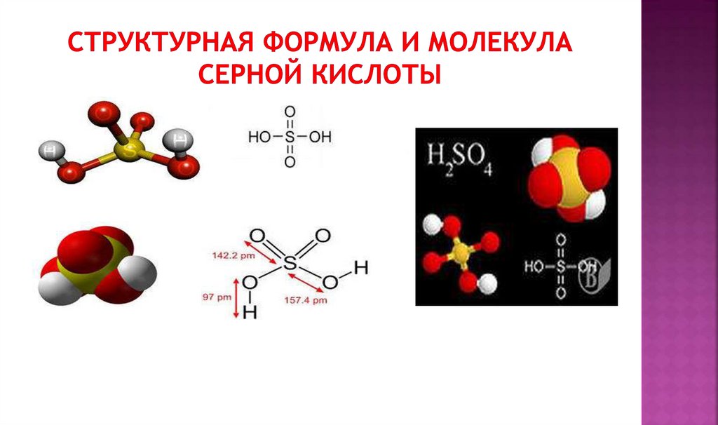 Сернистая кислота 4 формула. Структура формула серной кислоты. Структурная формула серной кислоты. Химическая формула серной кислоты. Графическая формула серной кислоты.