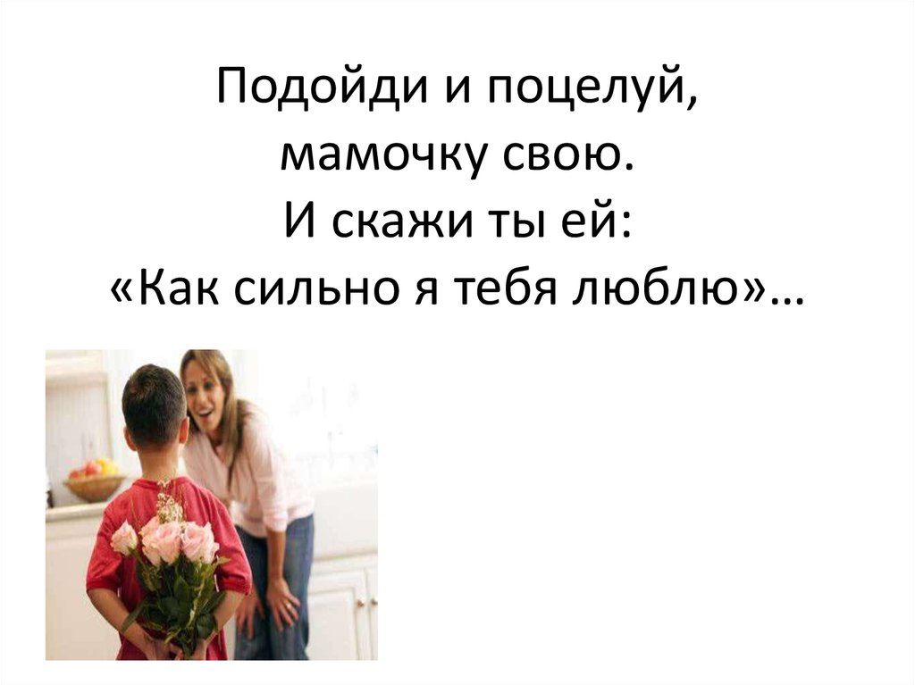 Поцелую маму в этот славный день. Я очень люблю свою мамочку. Мама я тебя очень сильно люблю. Мамочка я тебя очень сильно люблю. Мама, я тебя люблю!.