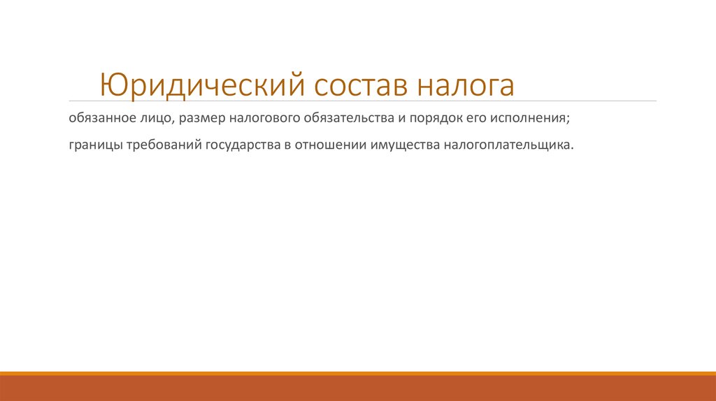 Юридический состав. Юридический состав налога. Элементы юридического состава налога. Понятие юридического состава налога. Юридический состав НДФЛ.