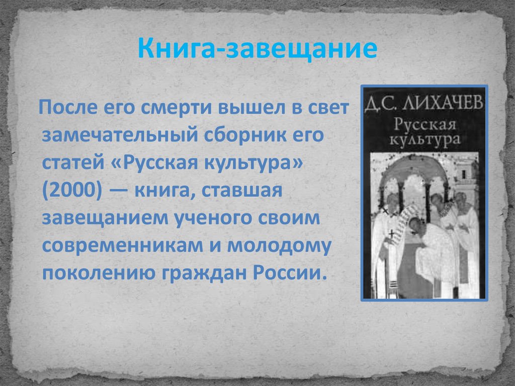 Дмитрий сергеевич лихачев презентация