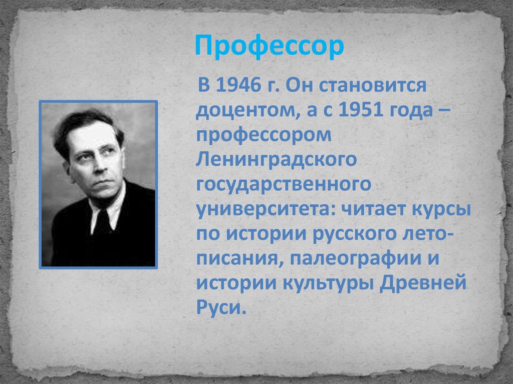 Презентация профессор. Лихачев Дмитрий Сергеевич презентация. Академик Дмитрий Сергеевич Лихачев. Дмитрий Лихачев презентация. Лихачёв Дмитрий Сергеевич биография.