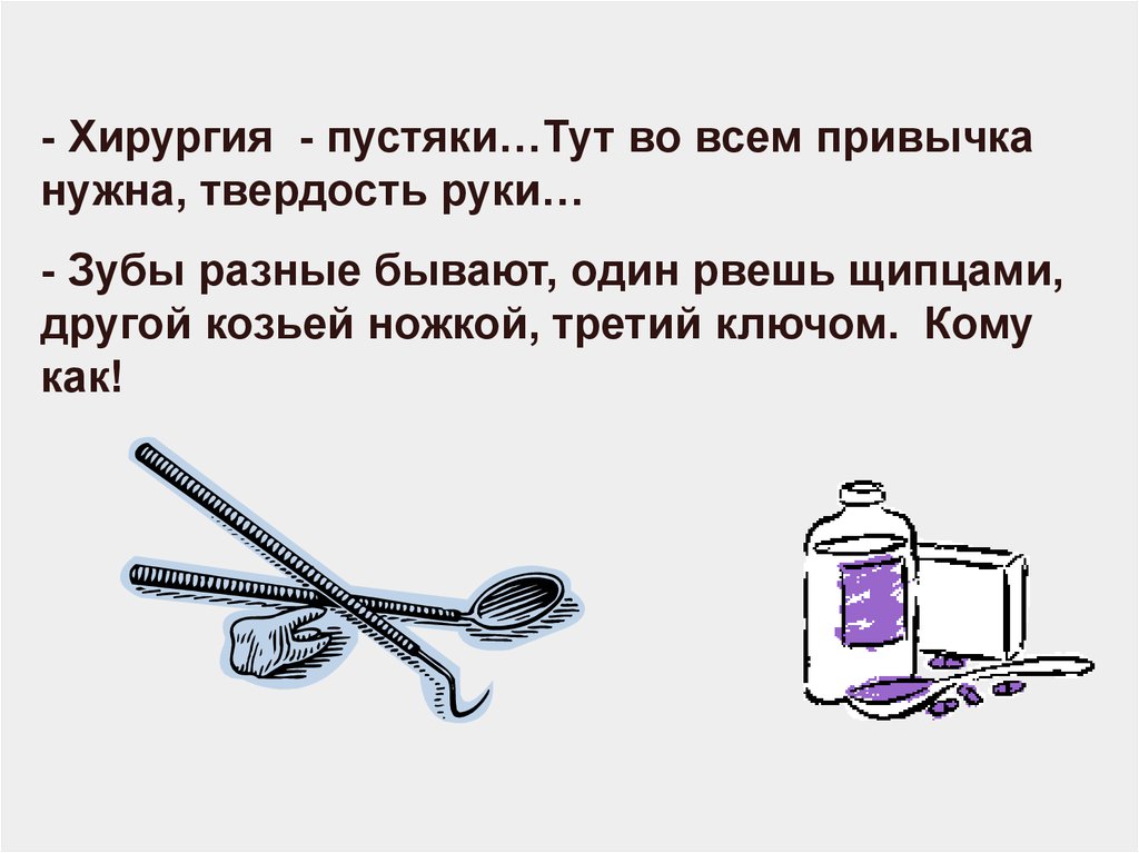 Кому как. Хирургия пустяки тут во всем привычка. Произведение хирургия 5 класс Козья ножка. Рассказ Козья ножка.