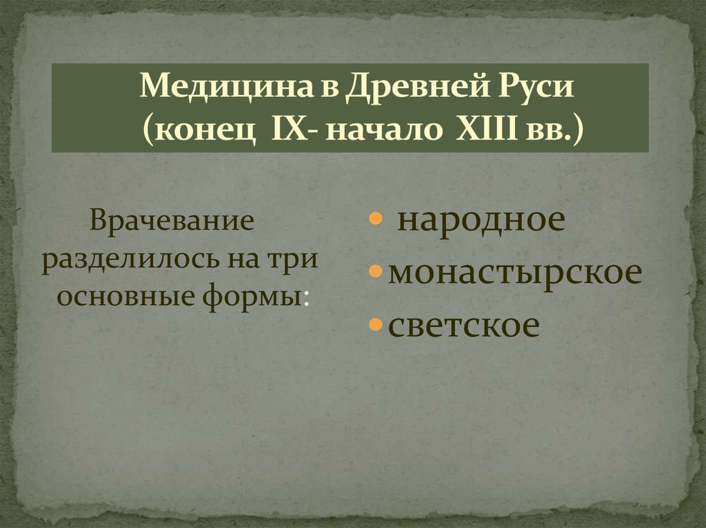 Медицина в Древней Руси (конец IX- начало XIII вв.)