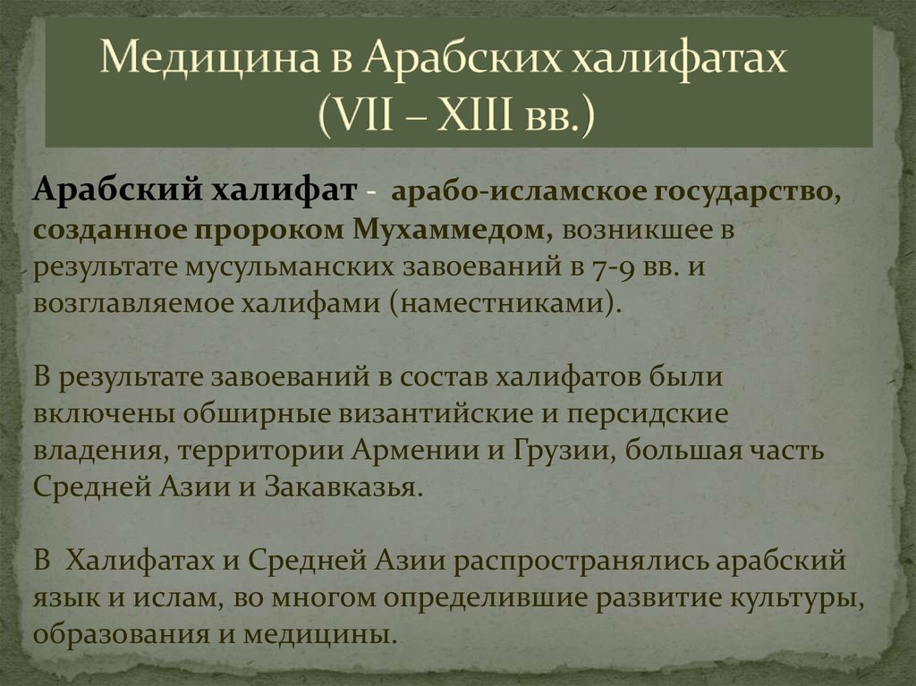 Медицина в халифатах история медицины презентация