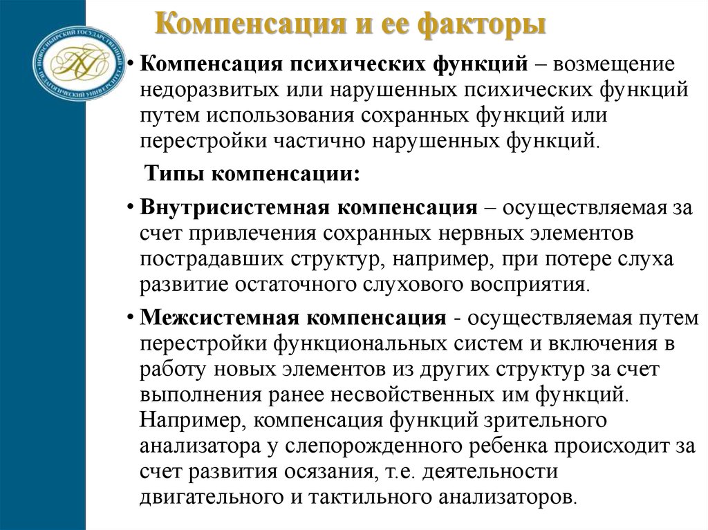 Компенсация это. Факторы компенсации в специальной психологии. Компенсация психических функций. Компенсация психических функций типы компенсации. . Компенсация нарушенных психических функций.