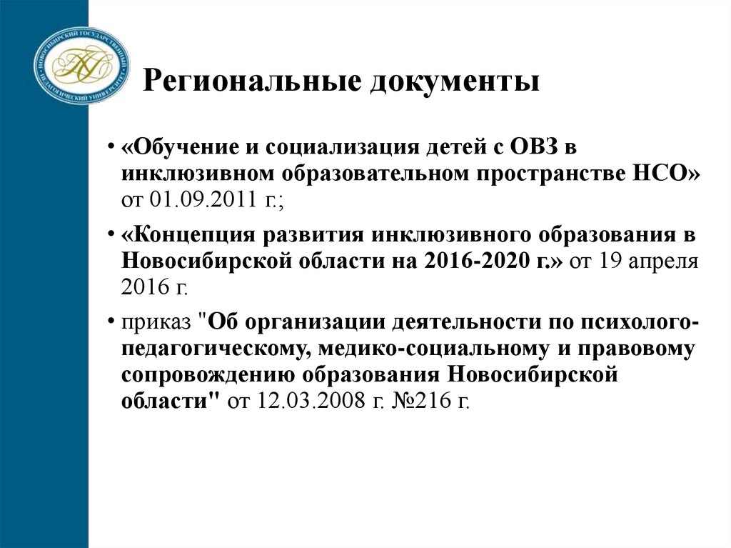 Региональные документы. Документы регионального уровня в образовании. Документы по инклюзивному образованию. Инклюзивное образование документы. Дефектология и инклюзивное образование.