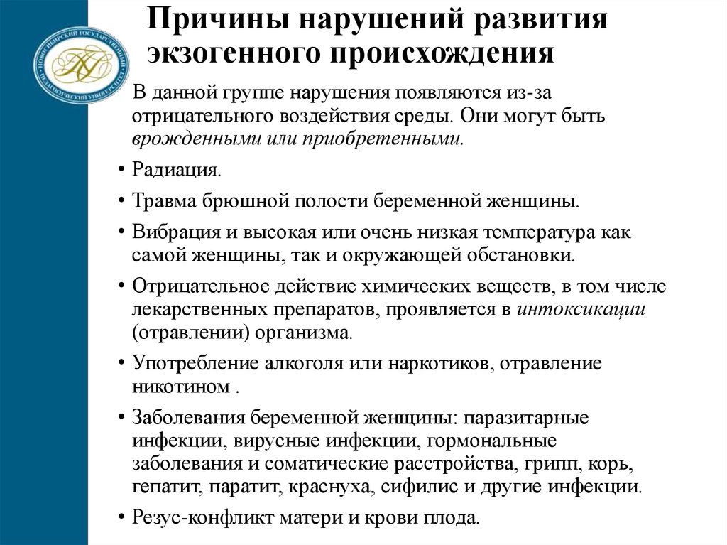 Причины нарушений развития. Причины нарушения развития. Причины нарушений в развитии организмов. Причины нарушений экзогенного происхождения. Причины вызывающие нарушения развития.