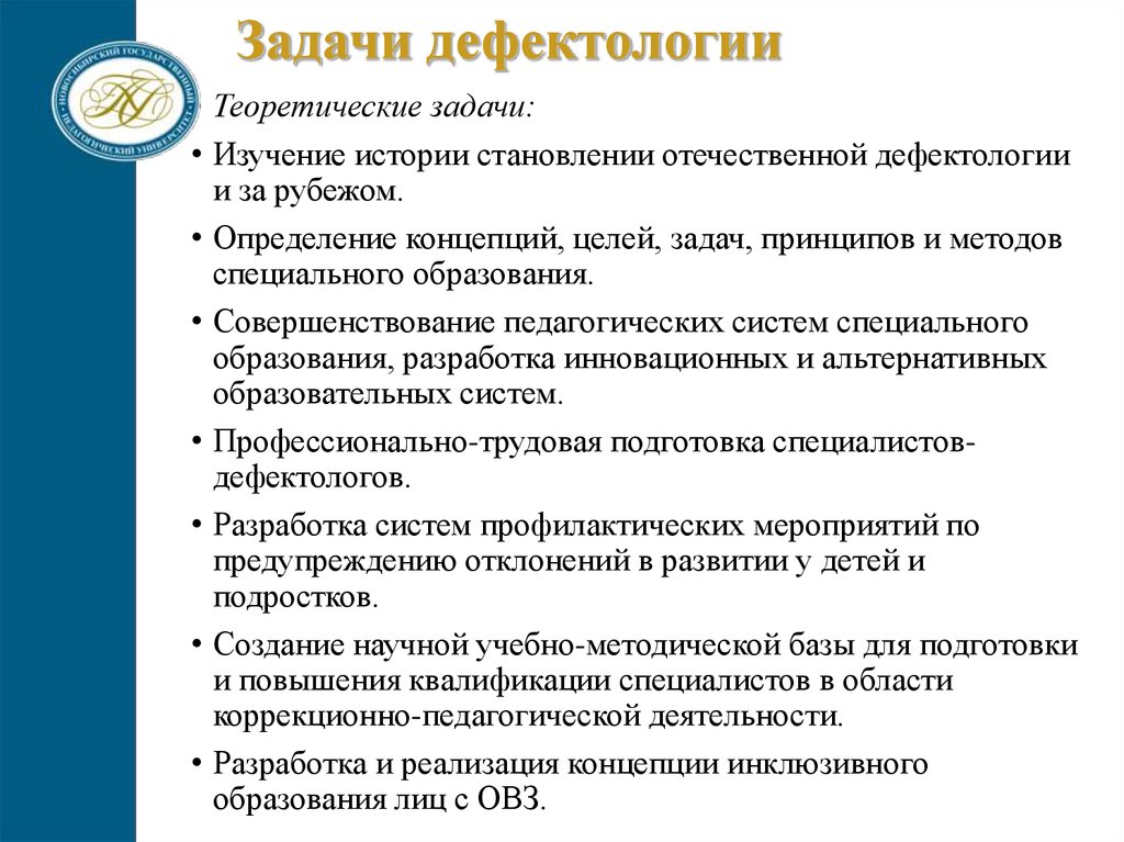 Дефектология это. Основные задачи дефектологии. Главные задачи дефектологии. Принципы и методы дефектологии. Задачи и задачи дефектолога.