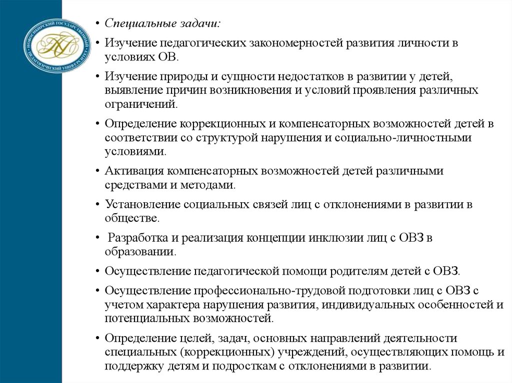 Специальные задачи. Задачи специальной педагогики. Задачи коррекционной педагогики и специальной психологии. Курс лекций по коррекционной педагогике.