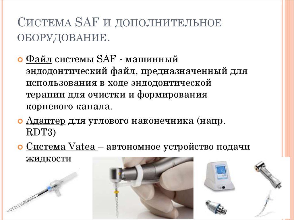 Файл предназначен. Saf система. Саф система в стоматологии. Эндодонтическая система saf. Saf эндодонтический файл.