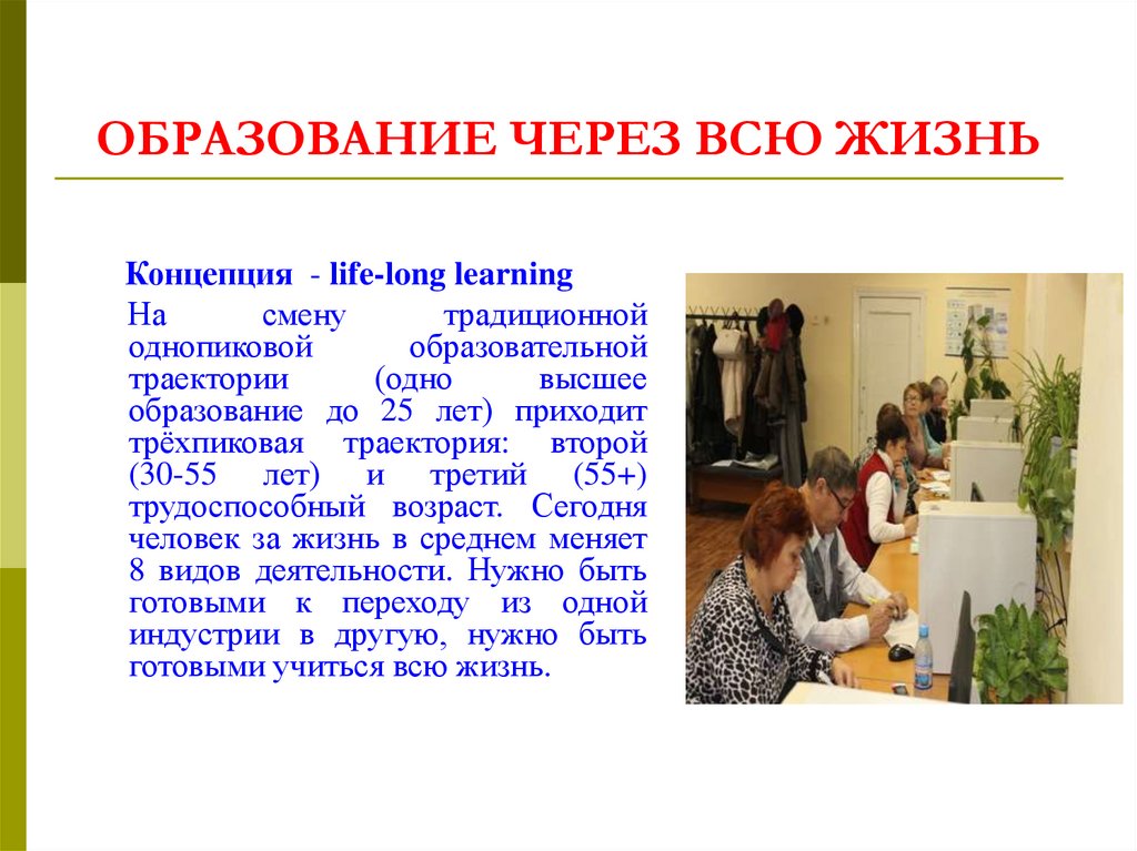 Образование на протяжении всей жизни человека. Образование через всю жизнь. Образование через всю жизнь смысл. Образование для всех образование через всю жизнь. Образование через всю жизнь непрерывное образование.