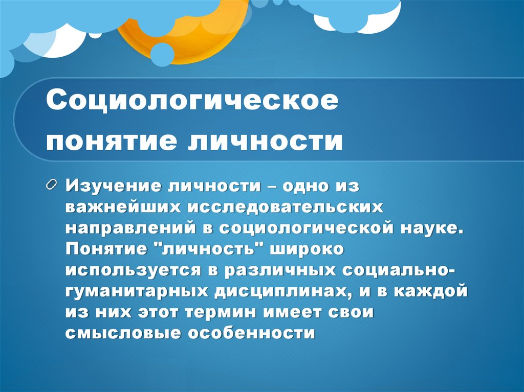 Понятие социологии. Социологическое понятие личности. Социологическое понятие государства. Социологическая концепция государства. Социологические термины.