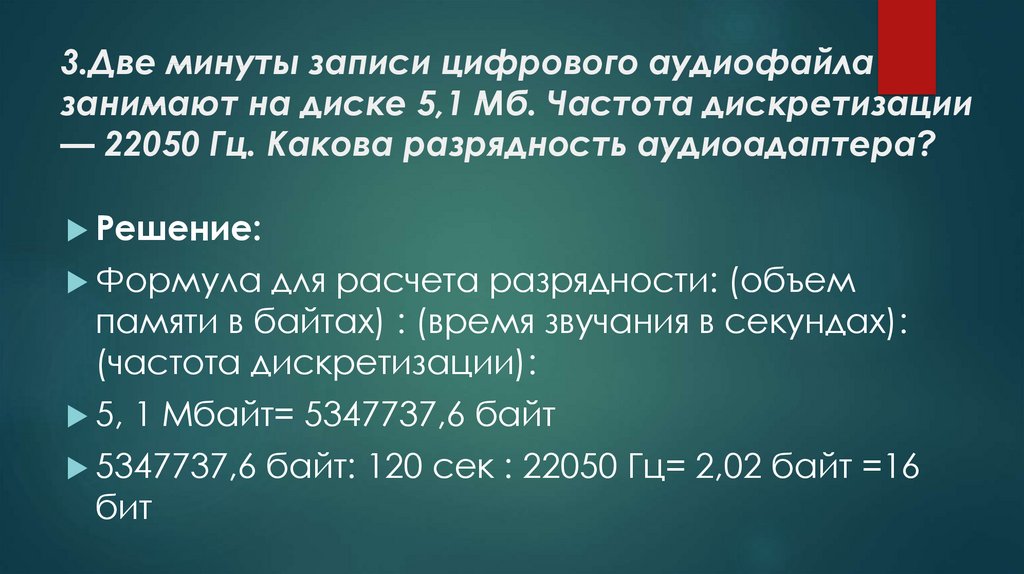 Определить объем памяти для хранения цифрового аудиофайла время звучания которого составляет 2 мин