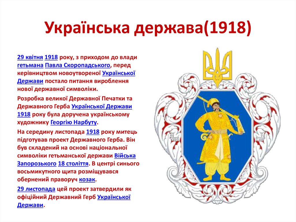 Українська держава(1918)