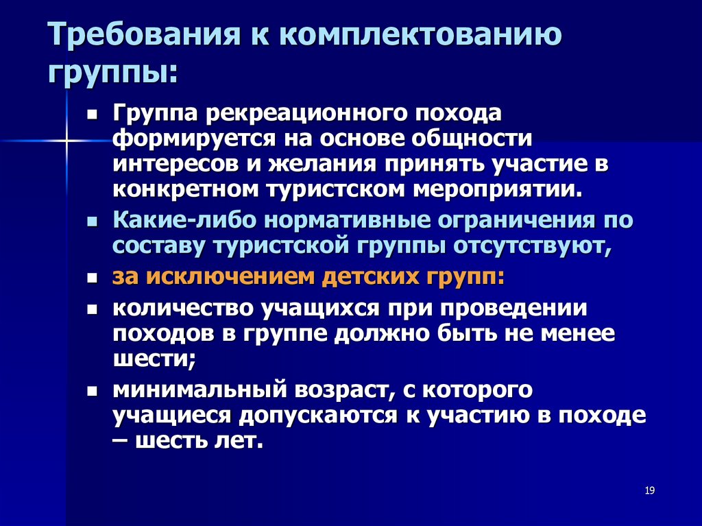 Требование к интересам. Комплектование туристской группы. Комплектование группы в туризме. Требования к комплектованию логопедических групп. Комплектование группы в походе.