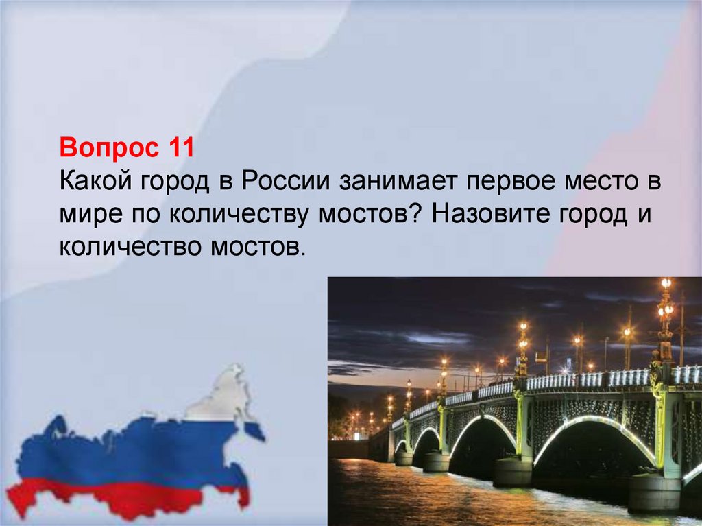 11 какой город. Какой город. Количество мостов в России. Какой город занимает 1 место по количеству мостов. Какой город на д.