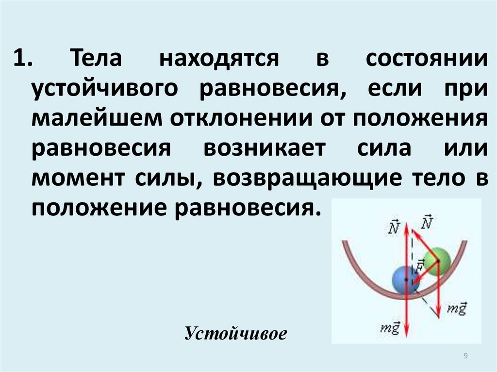 Силы находятся в равновесии. Положение устойчивого равновесия. Устойчивое равновесие тела. Равновесие физика. Равновесие тел физика.