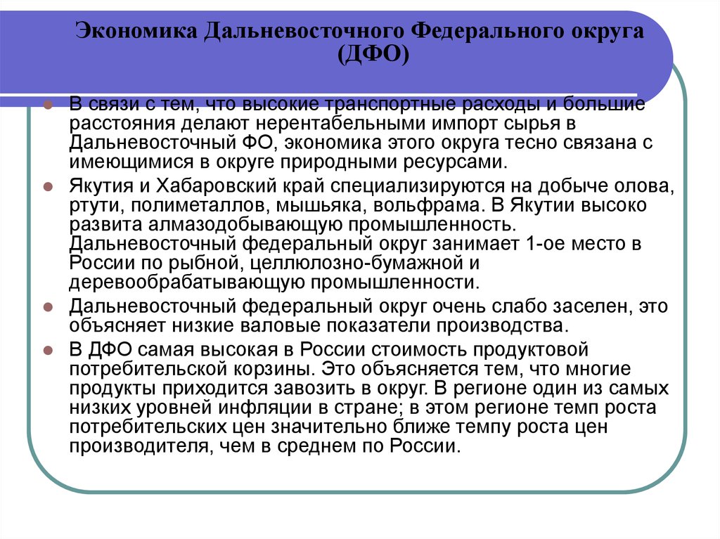 Реферат: Экономическое развитие Дальневосточного федерального округа РФ