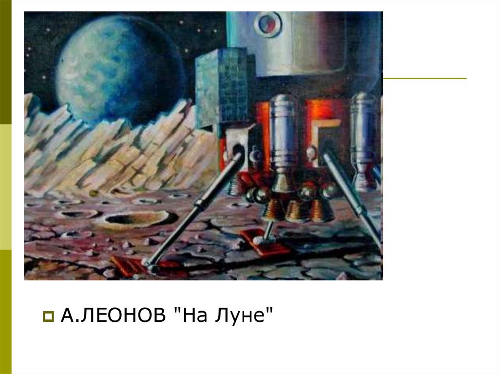 Леонов б г. Космическая живопись Алексея Леонова. Картины Леонова Космонавта.